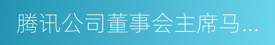 腾讯公司董事会主席马化腾的同义词