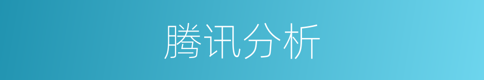 腾讯分析的同义词