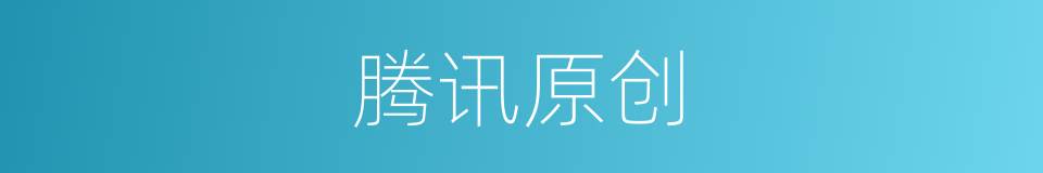 腾讯原创的同义词