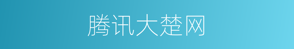 腾讯大楚网的同义词