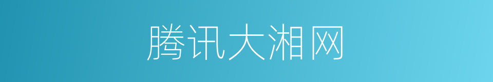 腾讯大湘网的同义词