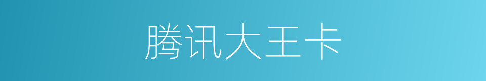 腾讯大王卡的同义词