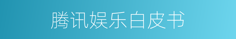 腾讯娱乐白皮书的同义词