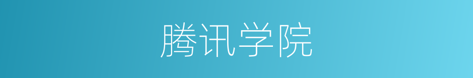 腾讯学院的同义词