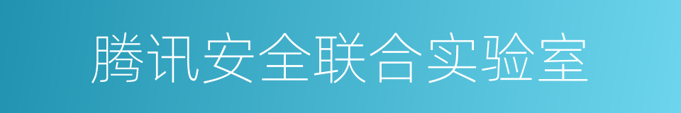 腾讯安全联合实验室的同义词