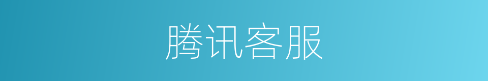 腾讯客服的同义词