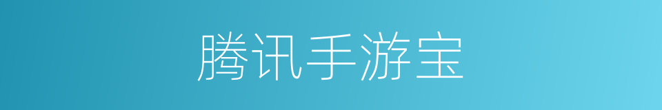 腾讯手游宝的同义词