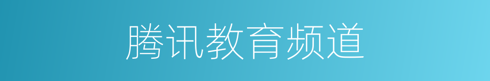 腾讯教育频道的同义词