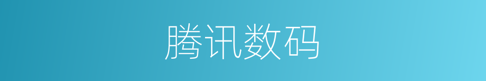 腾讯数码的同义词