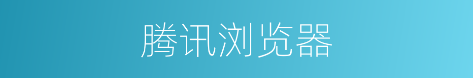 腾讯浏览器的同义词