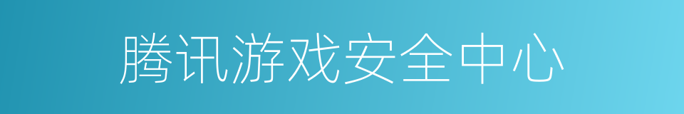 腾讯游戏安全中心的同义词