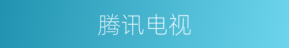 腾讯电视的同义词