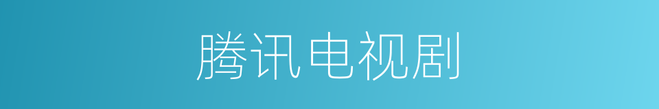 腾讯电视剧的同义词