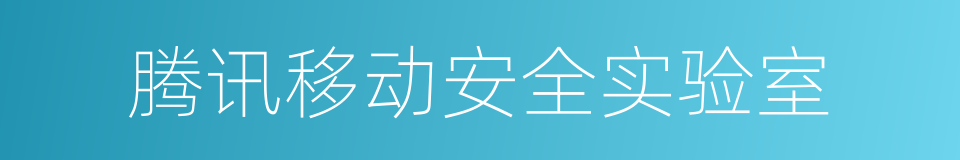 腾讯移动安全实验室的同义词