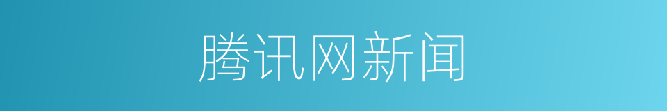 腾讯网新闻的同义词
