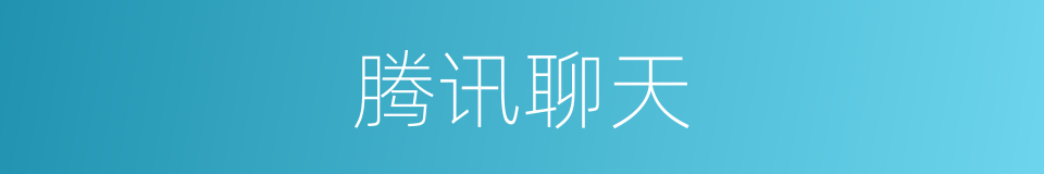 腾讯聊天的同义词