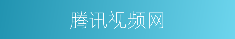 腾讯视频网的同义词