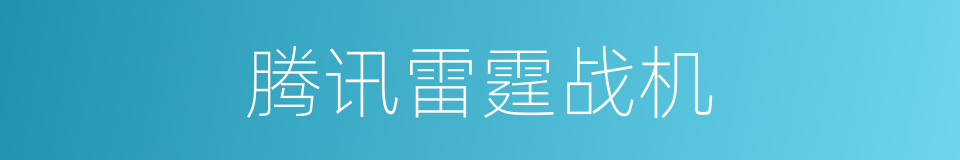 腾讯雷霆战机的同义词