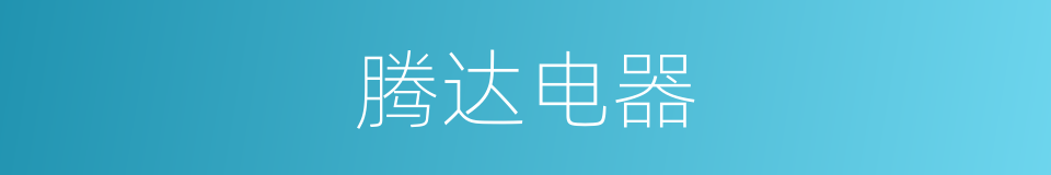 腾达电器的同义词