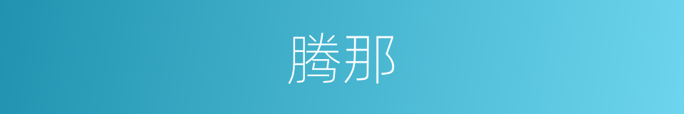 腾那的意思