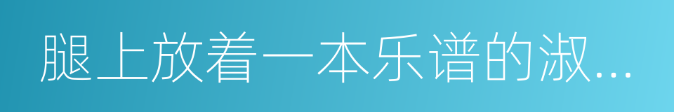 腿上放着一本乐谱的淑女坐像的同义词