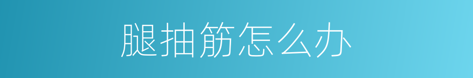 腿抽筋怎么办的同义词