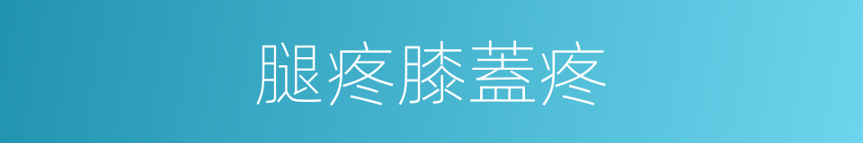 腿疼膝蓋疼的同義詞