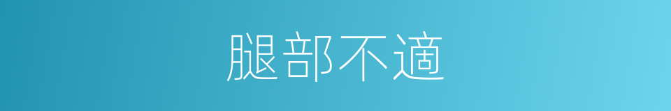腿部不適的同義詞