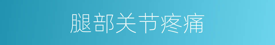 腿部关节疼痛的同义词