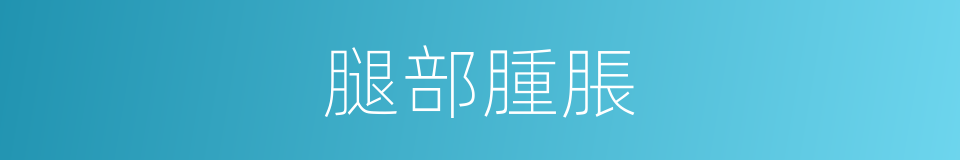 腿部腫脹的同義詞