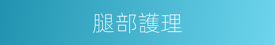 腿部護理的同義詞