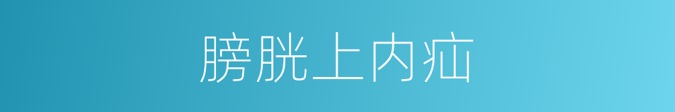 膀胱上内疝的同义词
