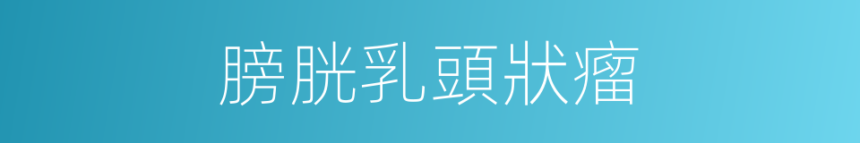 膀胱乳頭狀瘤的同義詞