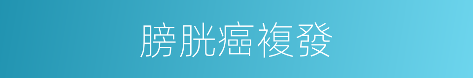 膀胱癌複發的同義詞