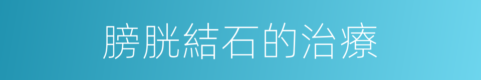 膀胱結石的治療的同義詞