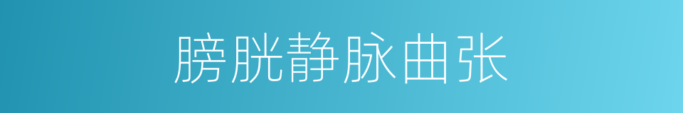 膀胱静脉曲张的同义词
