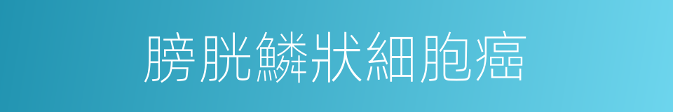 膀胱鱗狀細胞癌的同義詞