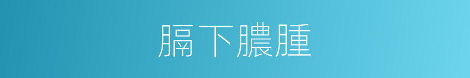 膈下膿腫的同義詞