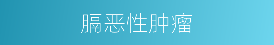 膈恶性肿瘤的同义词