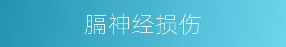 膈神经损伤的同义词
