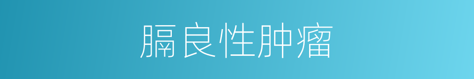 膈良性肿瘤的同义词