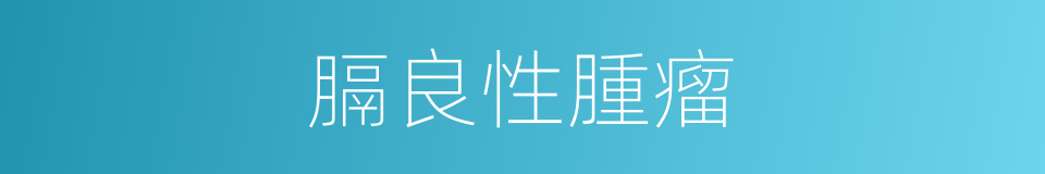 膈良性腫瘤的同義詞