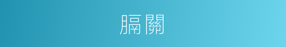 膈關的同義詞
