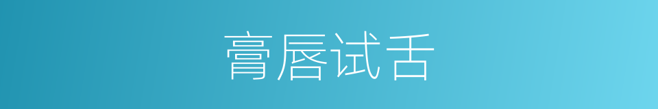 膏唇试舌的意思