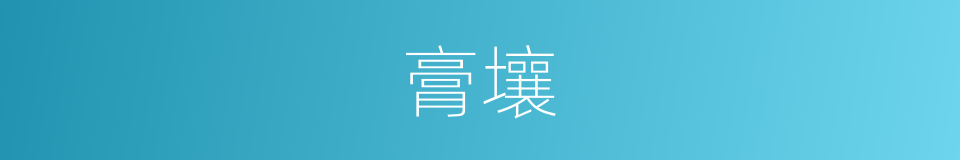 膏壤的意思