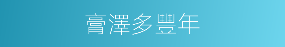 膏澤多豐年的同義詞