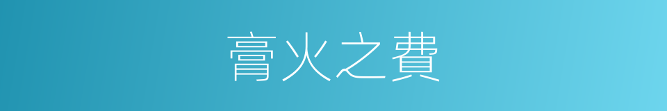 膏火之費的意思
