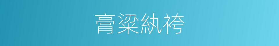 膏粱紈袴的意思
