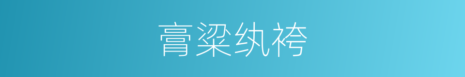 膏粱纨袴的意思
