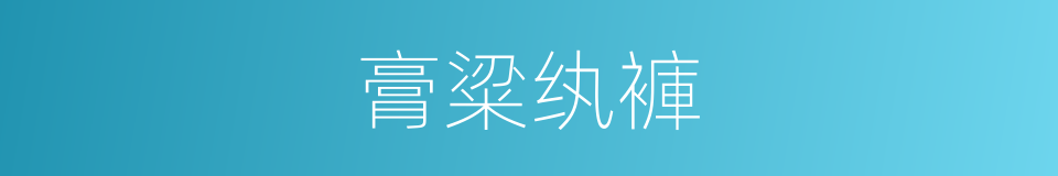 膏粱纨褲的同義詞
